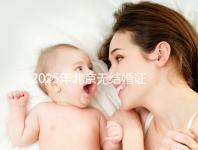 2025年北京無結婚證做試管嬰兒新政策解讀，附申請條件及流程