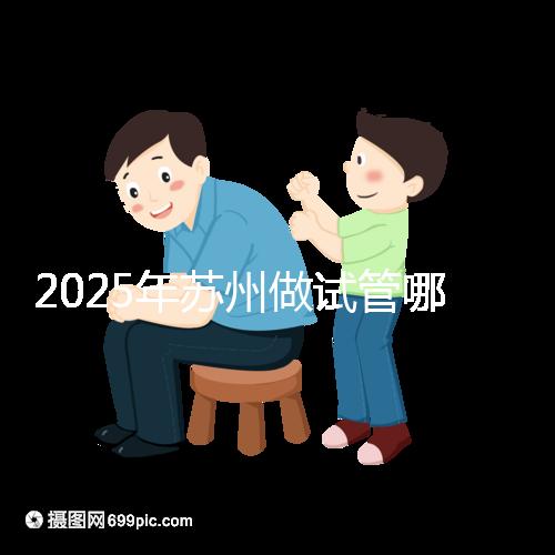 2025年蘇州做試管哪家醫(yī)院成功率高?附蘇州醫(yī)院試管成功率