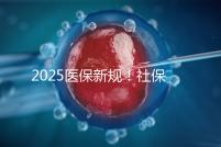 2025醫(yī)保新規(guī)!社保馬上要漲價(jià)了?