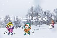 2025北京三代試管嬰兒費(fèi)用具體標(biāo)準(zhǔn)公開,一分鐘看完做好預(yù)算!