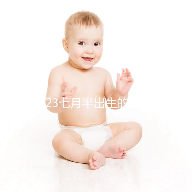 2023七月半出生的孩子取名簡表來了，這個常用字霸榜多年