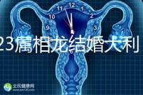 2023屬相龍結(jié)婚大利和小利月份查詢,找對(duì)伴娘能旺3代人