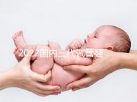 2022國內(nèi)三代試管嬰兒所需證件一覽,結(jié)婚證必不可少