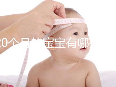 20個(gè)月的寶寶有哪些動(dòng)作、會(huì)什么本事問(wèn)題整理，想造答案戳