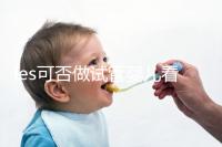 les可否做試管嬰兒看地區(qū),國外僅需4步就可搞定快收藏