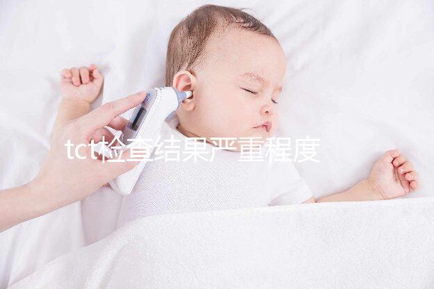 tct檢查結(jié)果嚴重程度排序出爐，有感染時要謹防病變