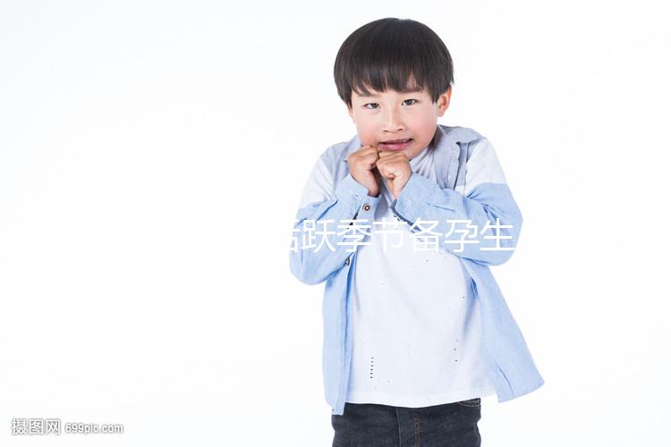 y精子最活躍季節(jié)備孕生男孩幾率高,不看就虧大了!